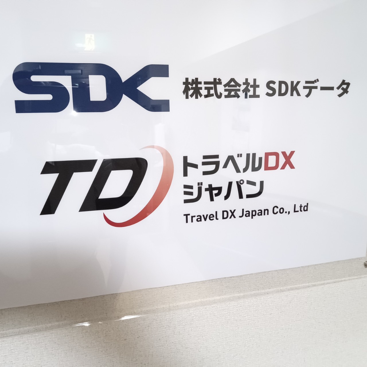 会社看板　写メ